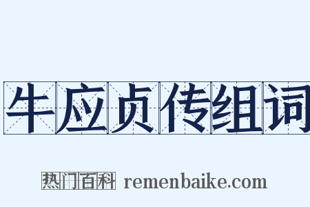 牛应贞传组词是什么意思的图片